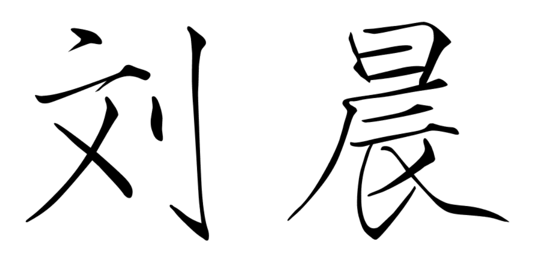 刘晨